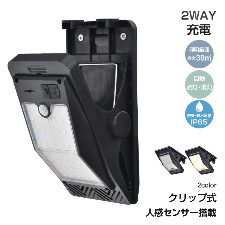ソーラークリップライト 人感センサー 3点灯モード IP65防水 充電式LED照明