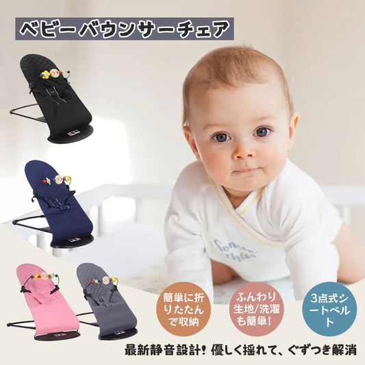 ベビーチェア バウンサー おもちゃ付き・3段階リクライニング・折りたたみ式