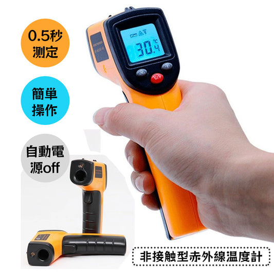 非接触 赤外線デジタル温度計 -50℃～400℃ 0.5秒測定 クッキング・工業用 GM320_C1