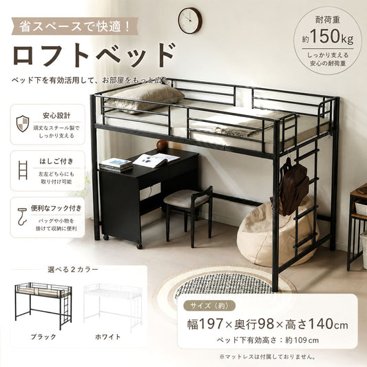 ロフトベッド シングル 高さ140cm 耐荷重150kg スチール製 補強フレーム はしご左右付け替え可能 ベッド下収納