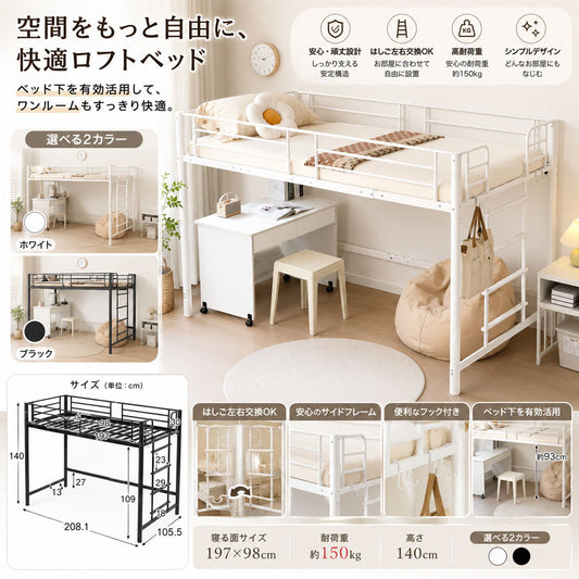 ロフトベッド シングル 高さ140cm 耐荷重150kg スチール製 補強フレーム はしご左右付け替え可能 ベッド下収納