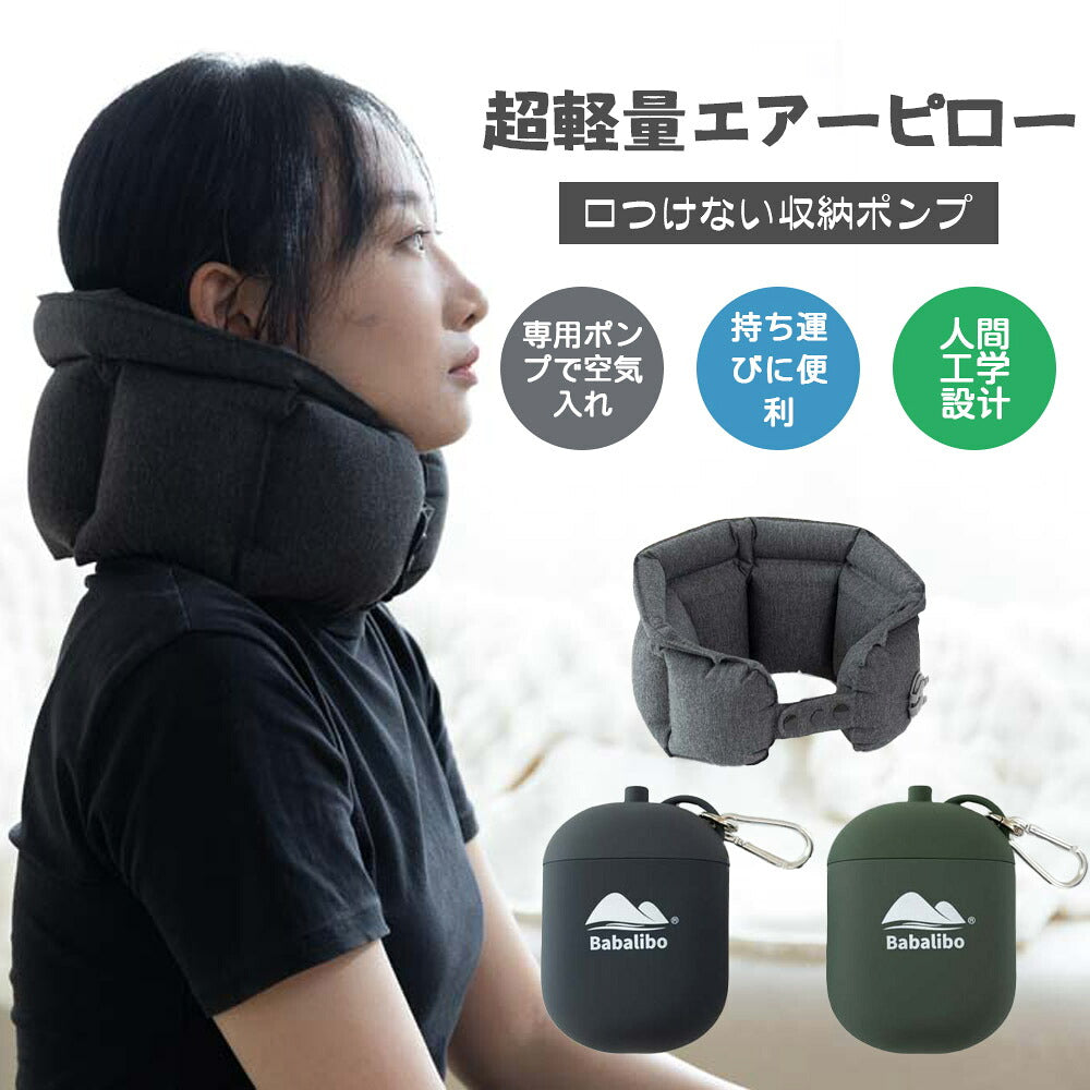 エアーネックピロー 収納ポンプ付き 軽量コンパクト 旅行・オフィス用 airpillow01