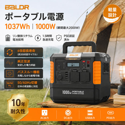 BALDR ポータブル電源 1037Wh/AC1000W 純正弦波 リン酸鉄リチウム PSE認証 RK1004