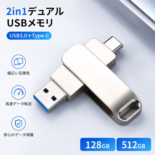 USBメモリ 2in1 デュアル Type-C/USB-A 360°回転金属ボディ 128GB/512GB