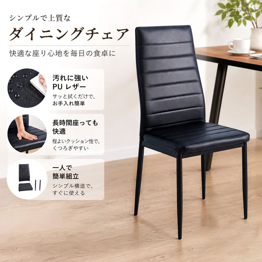 ダイニングチェア PUレザー スタッキング可能 座面高45cm お手入れ簡単