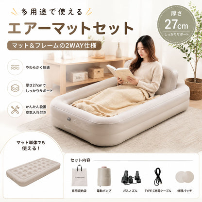 エアベッド 一人用 電動ポンプ内蔵 2WAY 厚さ27cm 収納袋・修理パッチ付き