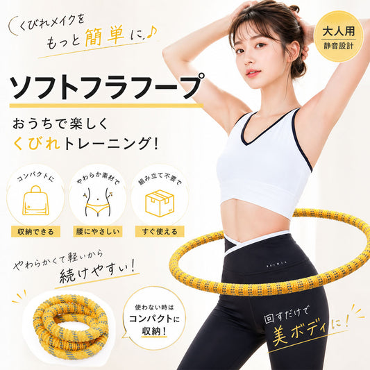 ソフトフラフープ 全長160cm 静音設計 約1.4kg ウェイトフープ X001BLK679