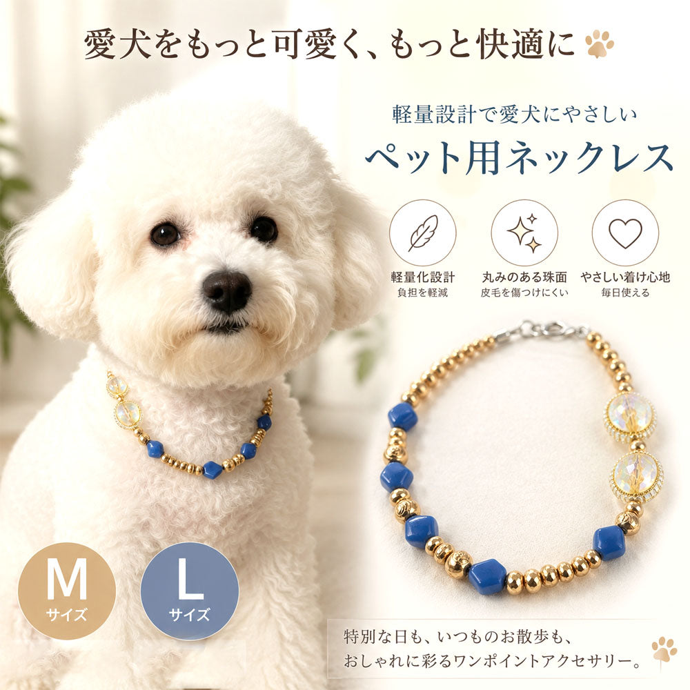 犬猫兼用 ペットネックレス 軽量で変色しにくい おしゃれな首飾り XZGH-A149