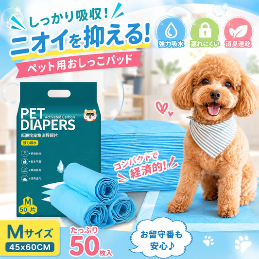 ペットシーツ 犬用 50枚入り 45×60cm 活性炭で消臭 多層構造・四辺圧着で漏れにくい
