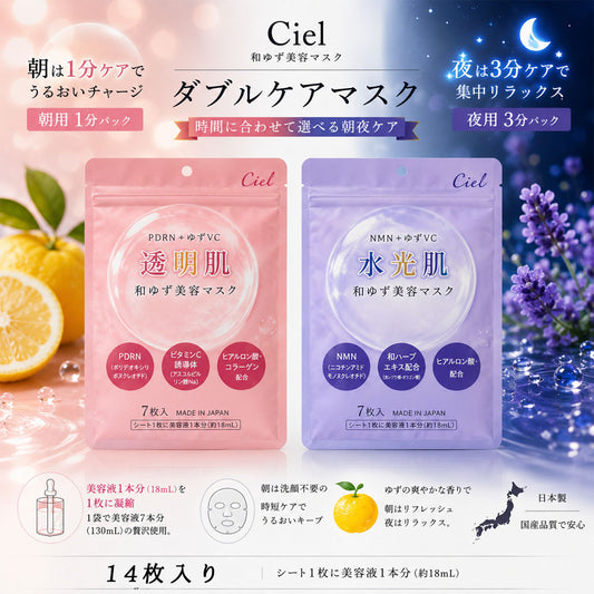 朝用・夜用 保湿マスク 14枚セット（各7枚） ゆずVC・ヒアルロン酸配合 Ciel-2