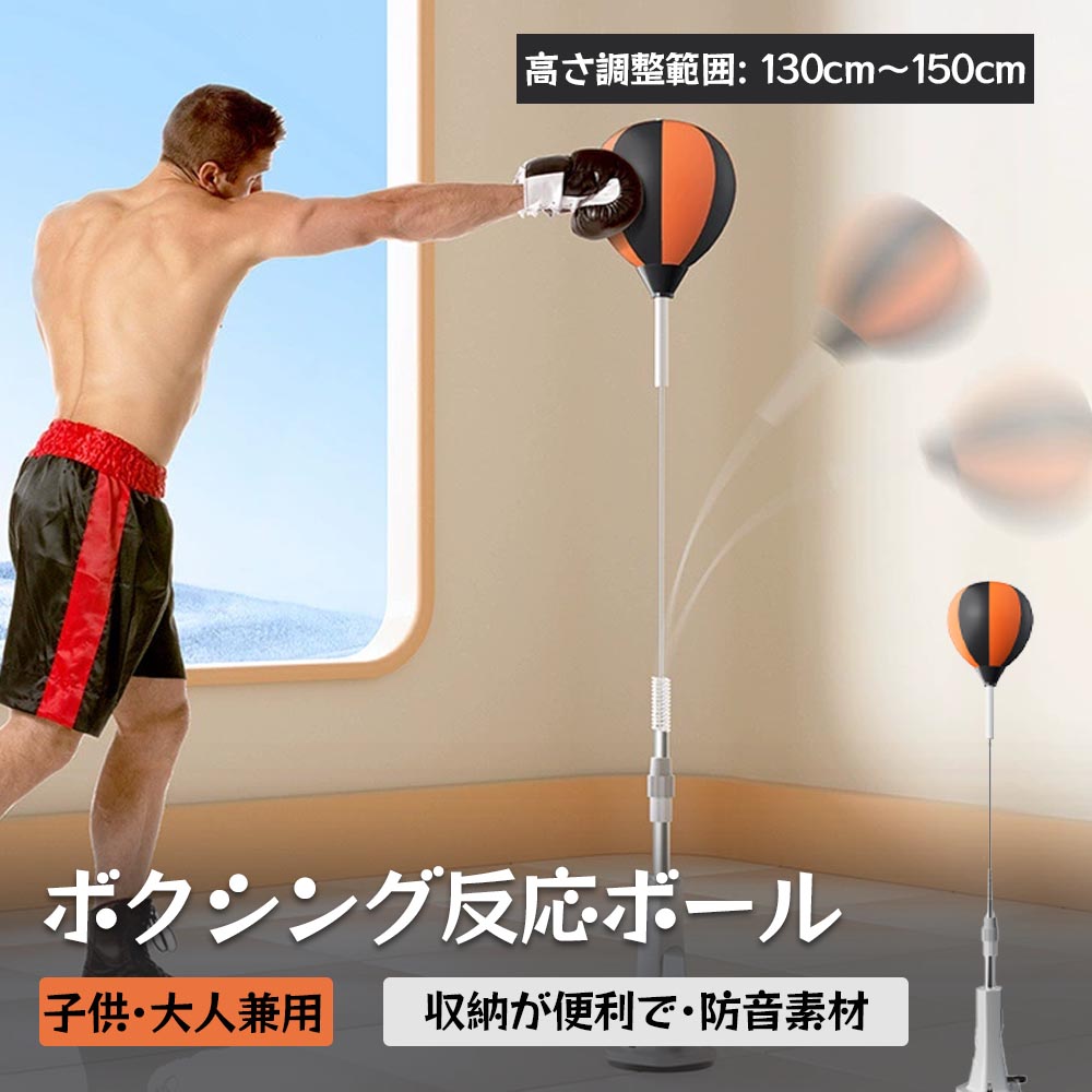 ボクシング リアクションボール 反応速度トレーニング 高さ調整可能 子供・大人兼用