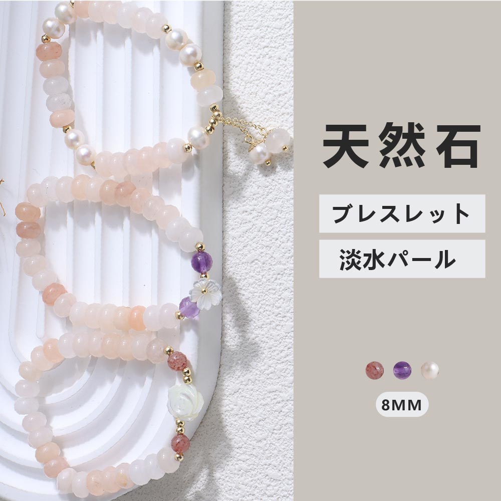 天然石×淡水パール ブレスレット 8mm パワーストーン WRTA-BR-063