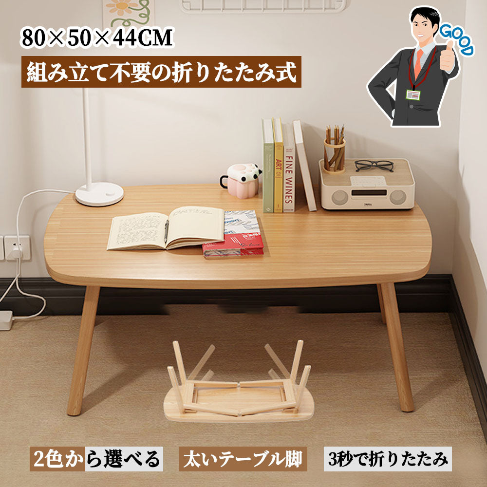 折りたたみローテーブル 組み立て不要 北欧風ナチュラルデザイン リビングテーブル
