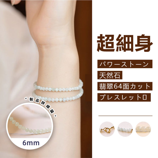 翡翠（ヒスイ）64面カット ブレスレット 天然石パワーストーン TA-BR-054