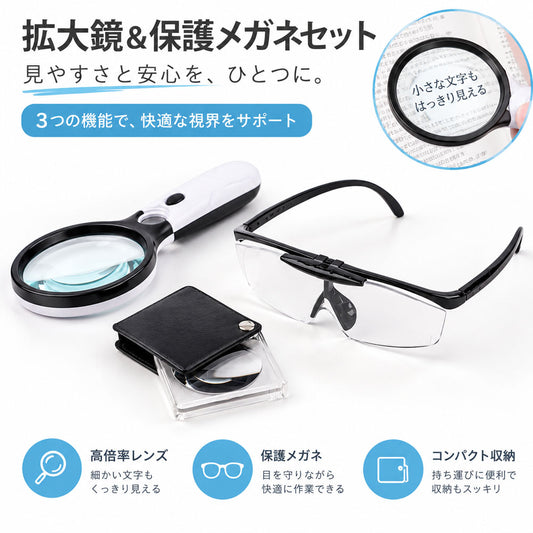 拡大鏡＆保護メガネ 3点セット 高倍率レンズ 軽量 保護ガード付き