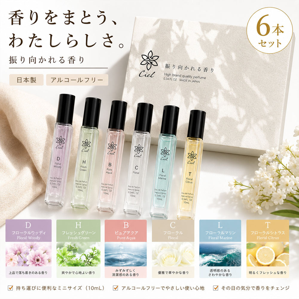 日本製 ミニ香水 6本セット 10mL アルコールフリー フレグランス お試し ギフト Ciel-1