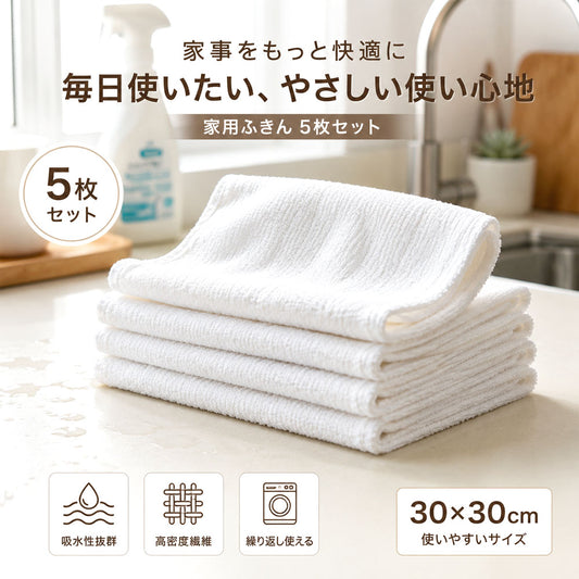 【キッチンクロス 5枚セット】30×30cm・吸水速乾・繰り返し洗えるマルチふきん・食器やガラス拭きに