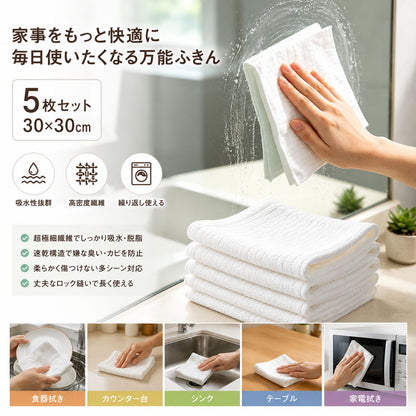 【キッチンクロス 5枚セット】30×30cm・吸水速乾・繰り返し洗えるマルチふきん・食器やガラス拭きに