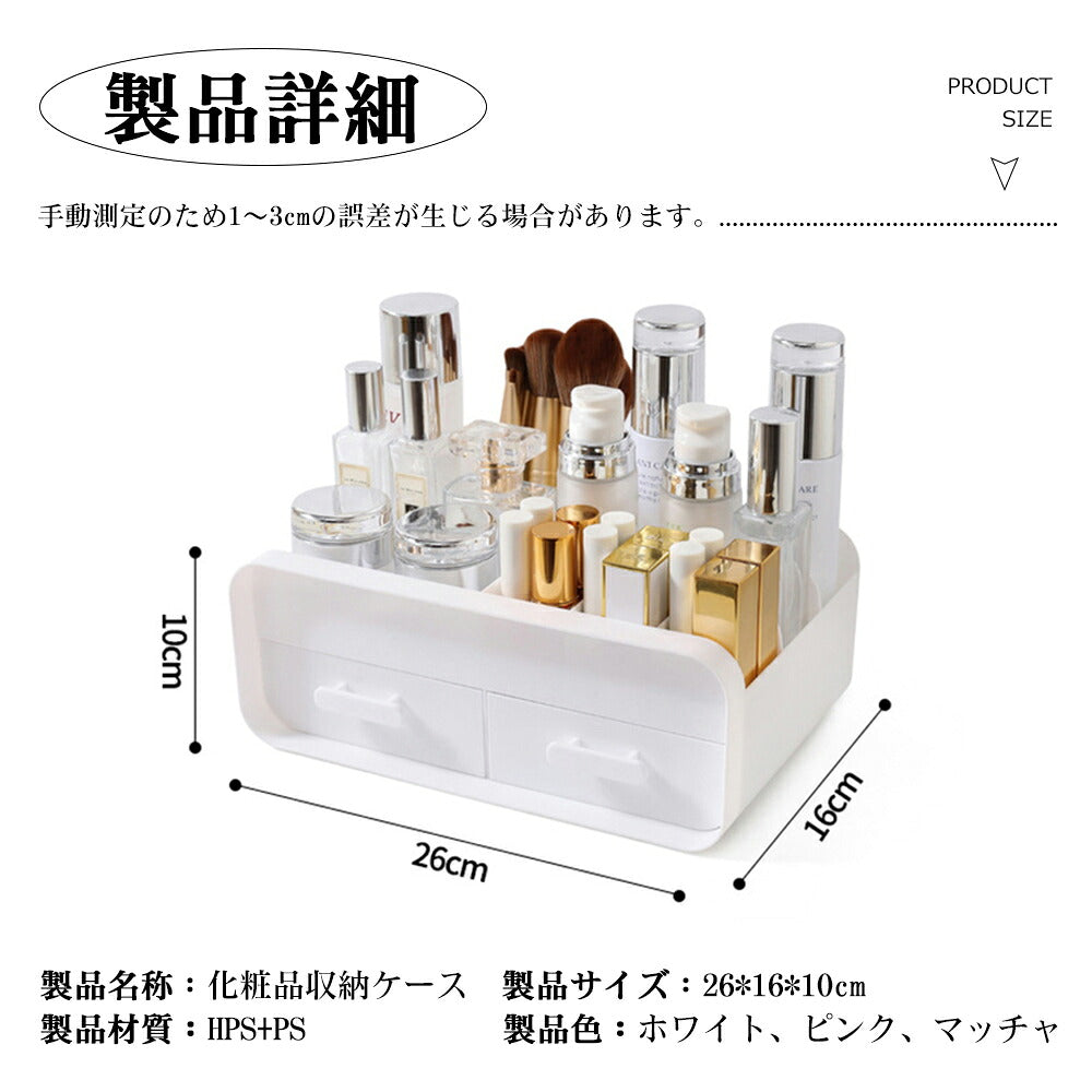 メイクボックス 化粧品収納ボックス 引き出し2段・省スペース卓上収納